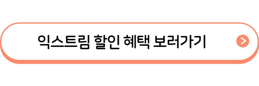 익스트림 할인 혜택 배너