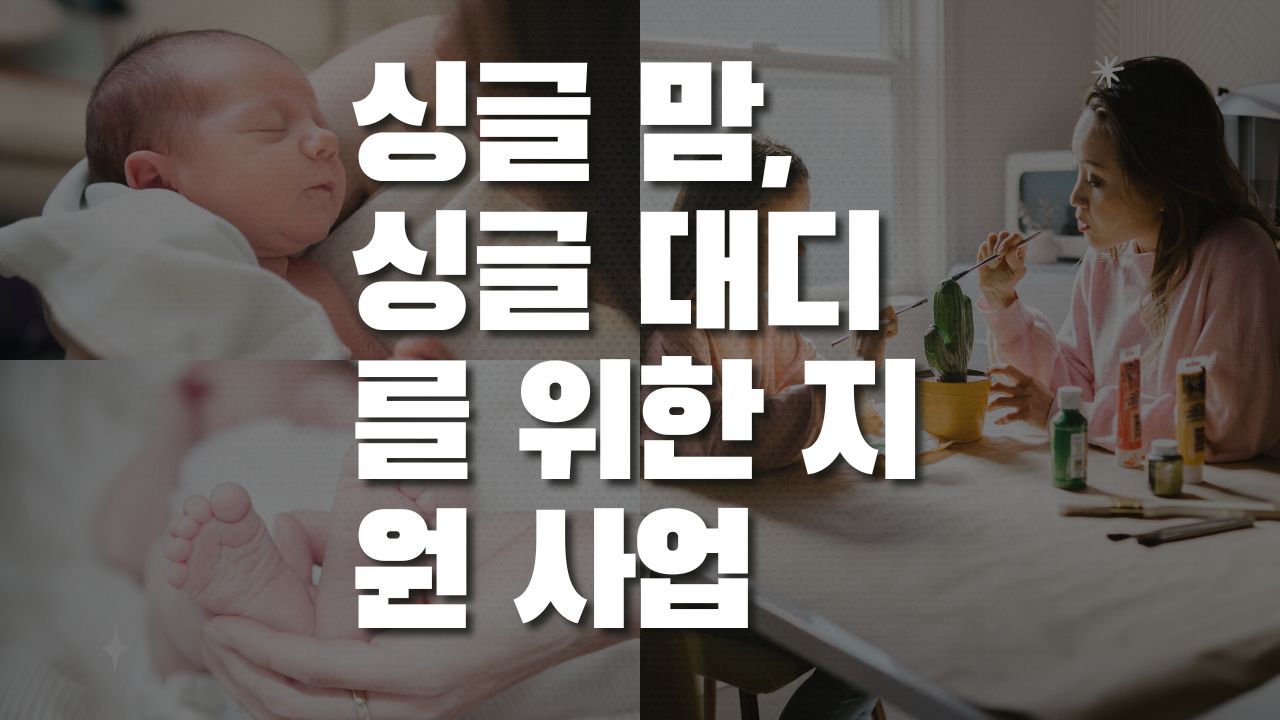 한부모 가족 지원사업