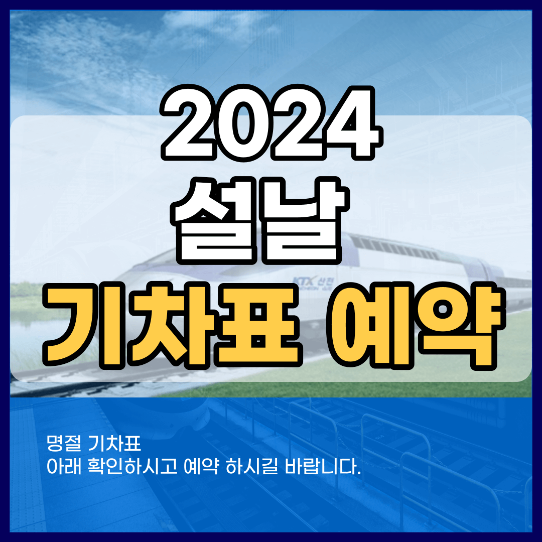 2024 설날 기차표 예매기간 KTX SRT 무궁화 예약 방법 어플 다운로드 PC 바로가기 꿀팁