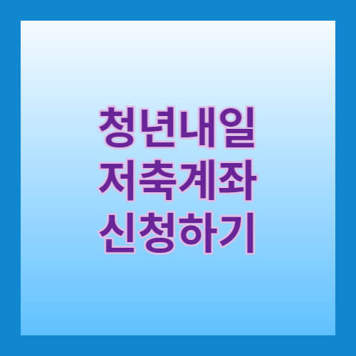 2023년 청년내일저축계좌 신청하러 가기