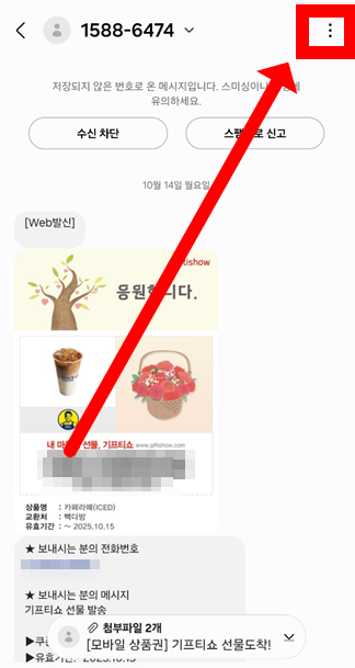 쿠폰 메시지 간편 저장 방법