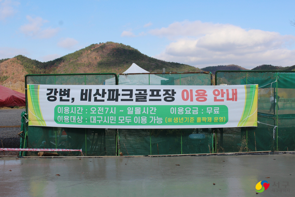 대구 서구 비산파크골프장 (제1구장/제2구장) 소개