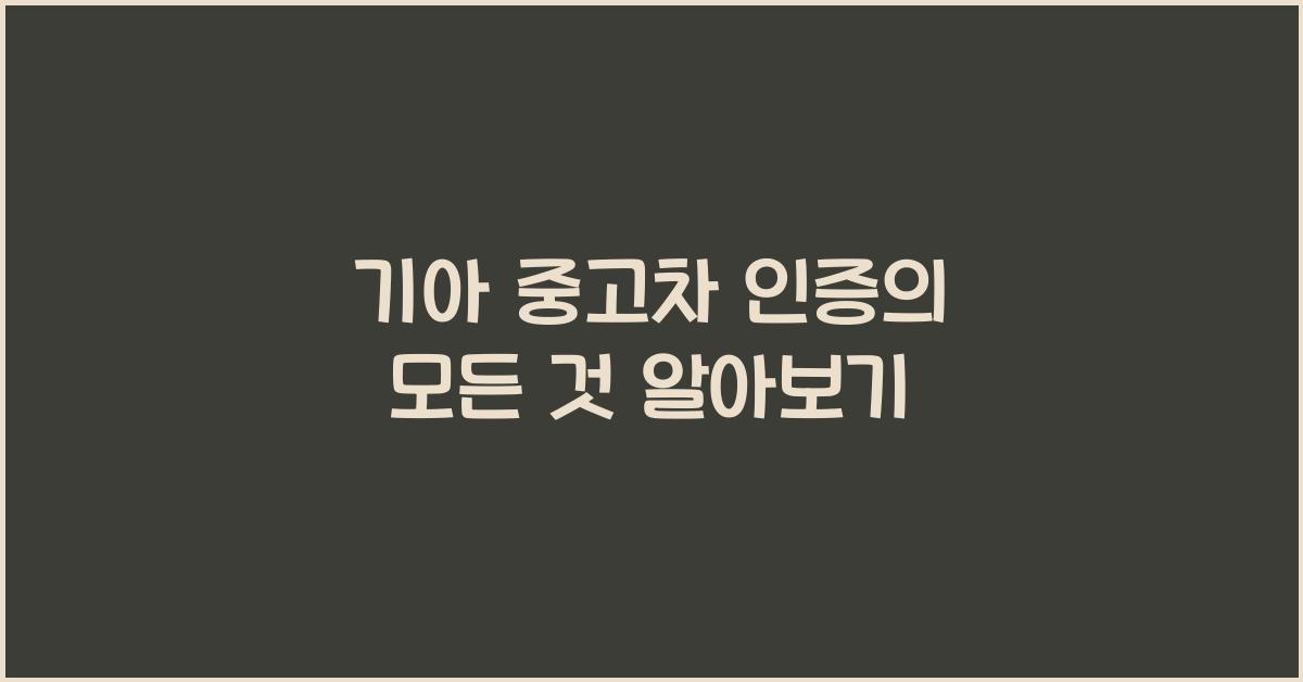 기아 중고차 인증