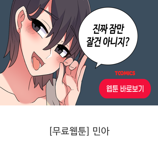 무료웹툰-민아