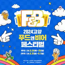 고양-푸드앤비어페스티벌