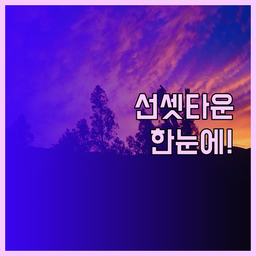 선셋 타운이 한눈에! 엘리데이 아파트