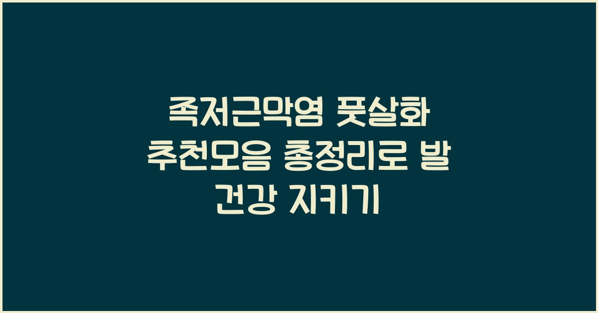 족저근막염 풋살화 추천모음 총정리