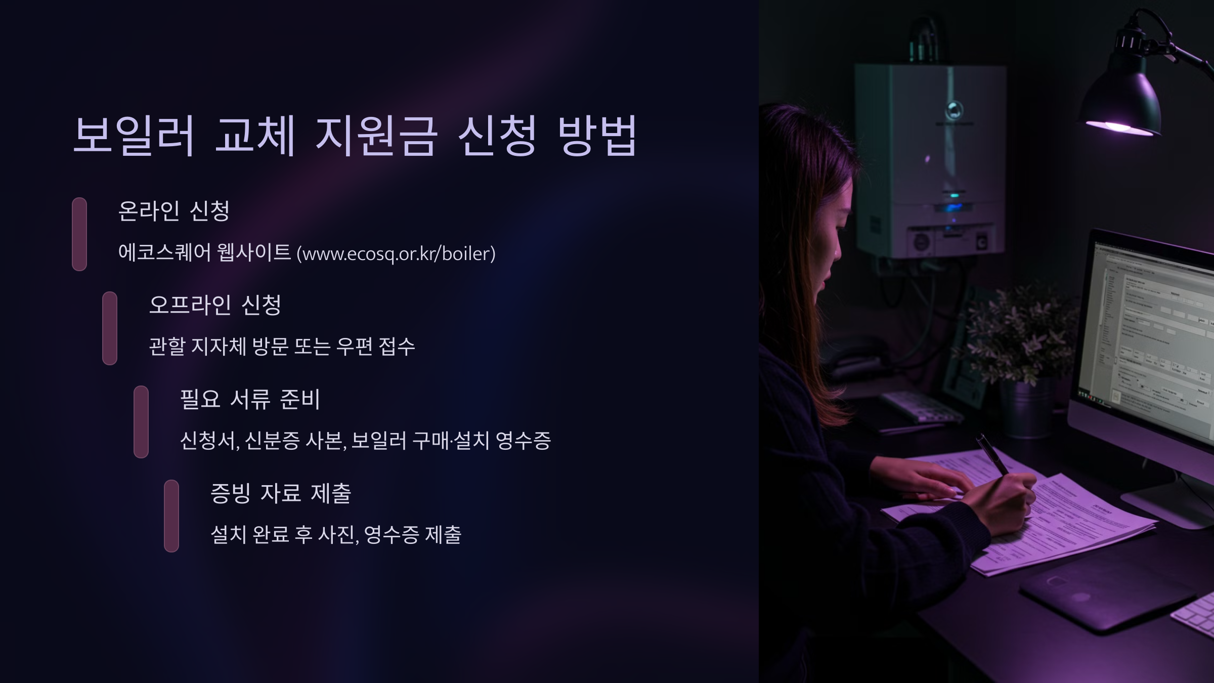 보일러 교체 지원금 신청 방법