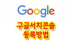 티스토리 구글서치콘솔 등록방법