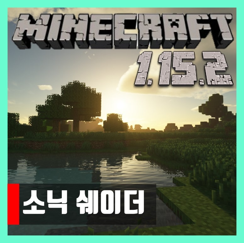  마인크래프트 1.15.2 소닉 쉐이더 모드 Sonic Shaders 다운