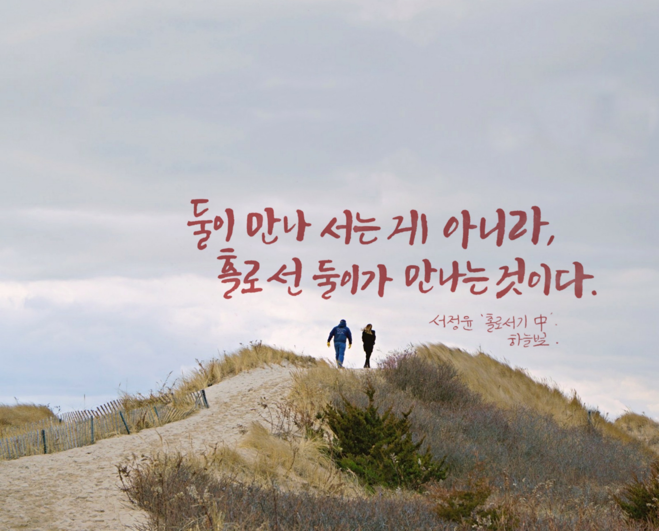 홀로 선 둘이