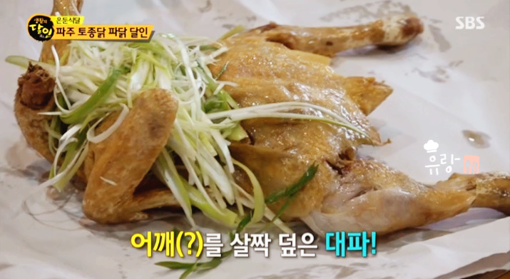 생활의 달인 파닭 달인 파주 원조 토종닭
