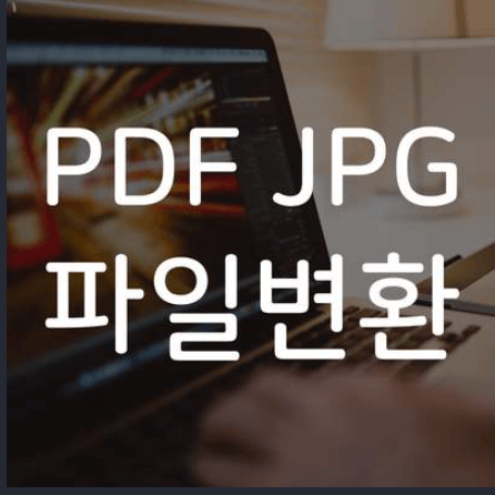 JPG PDF 변환