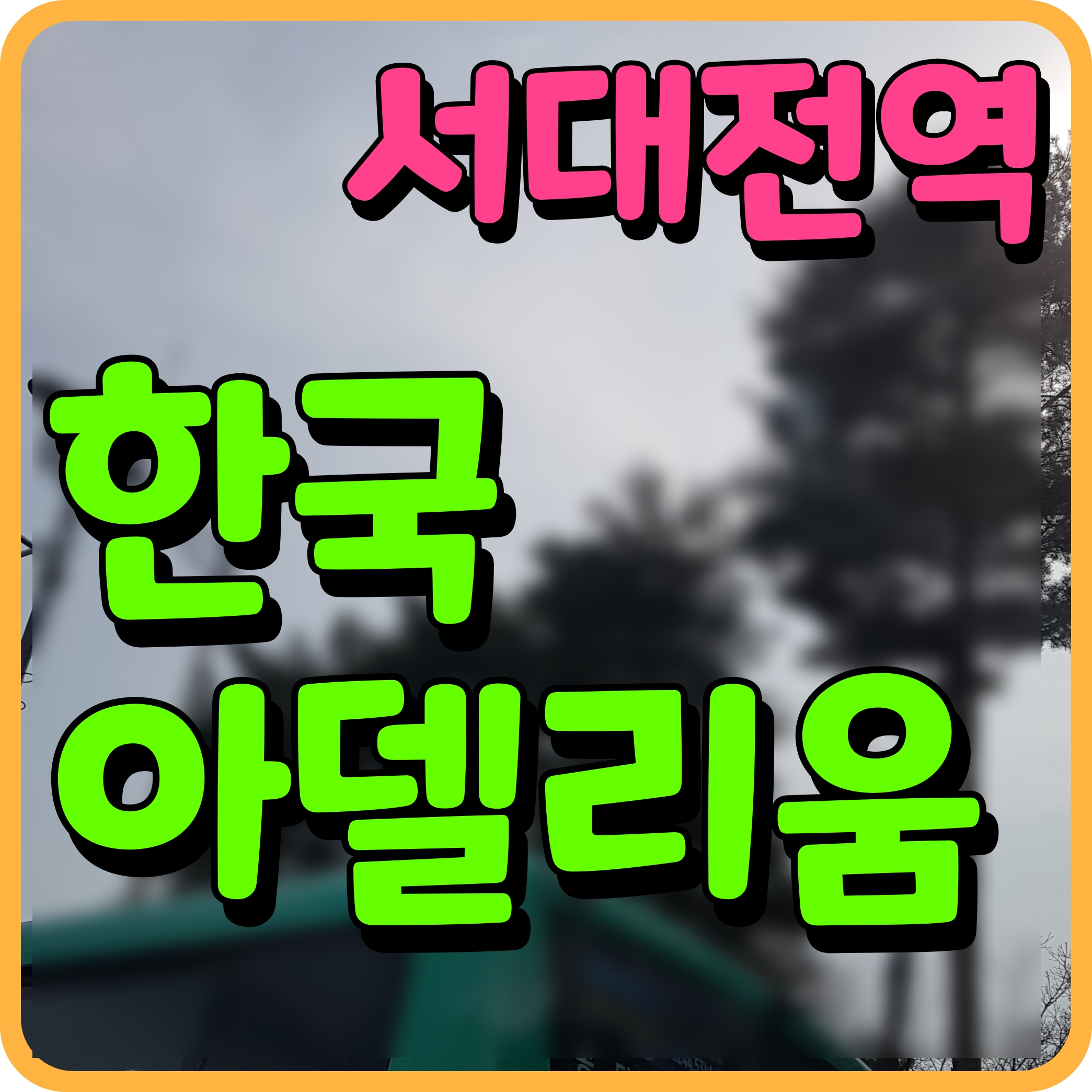  서대전역 한국아델리움 아파트 대전 유천동 분양 소식