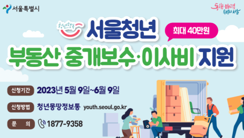 서울시 청년 이사비지원