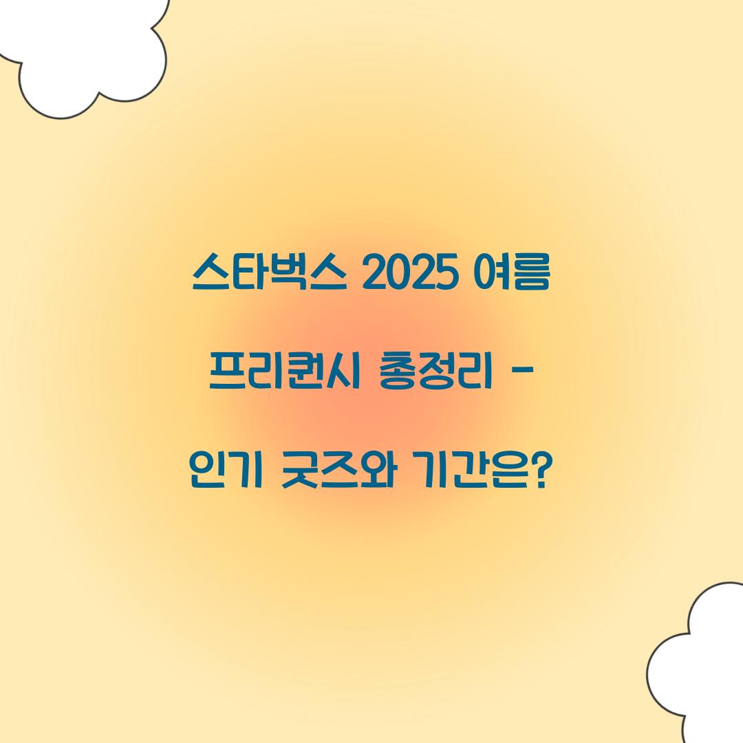 스타벅스 2025 여름 프리퀀시