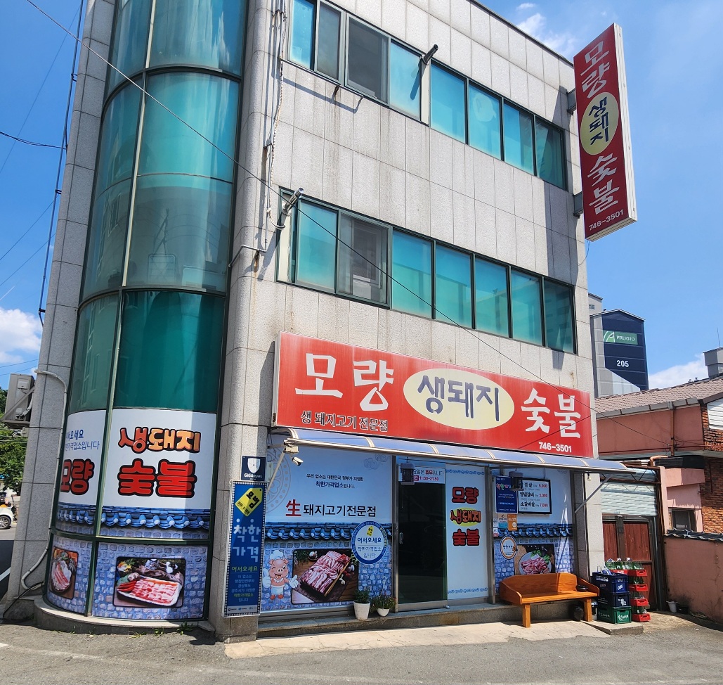 모량생돼지숯불 대표 사진