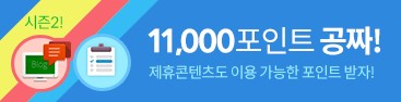제휴 콘텐츠 이용 가능한 11,000P 공짜로 받자
