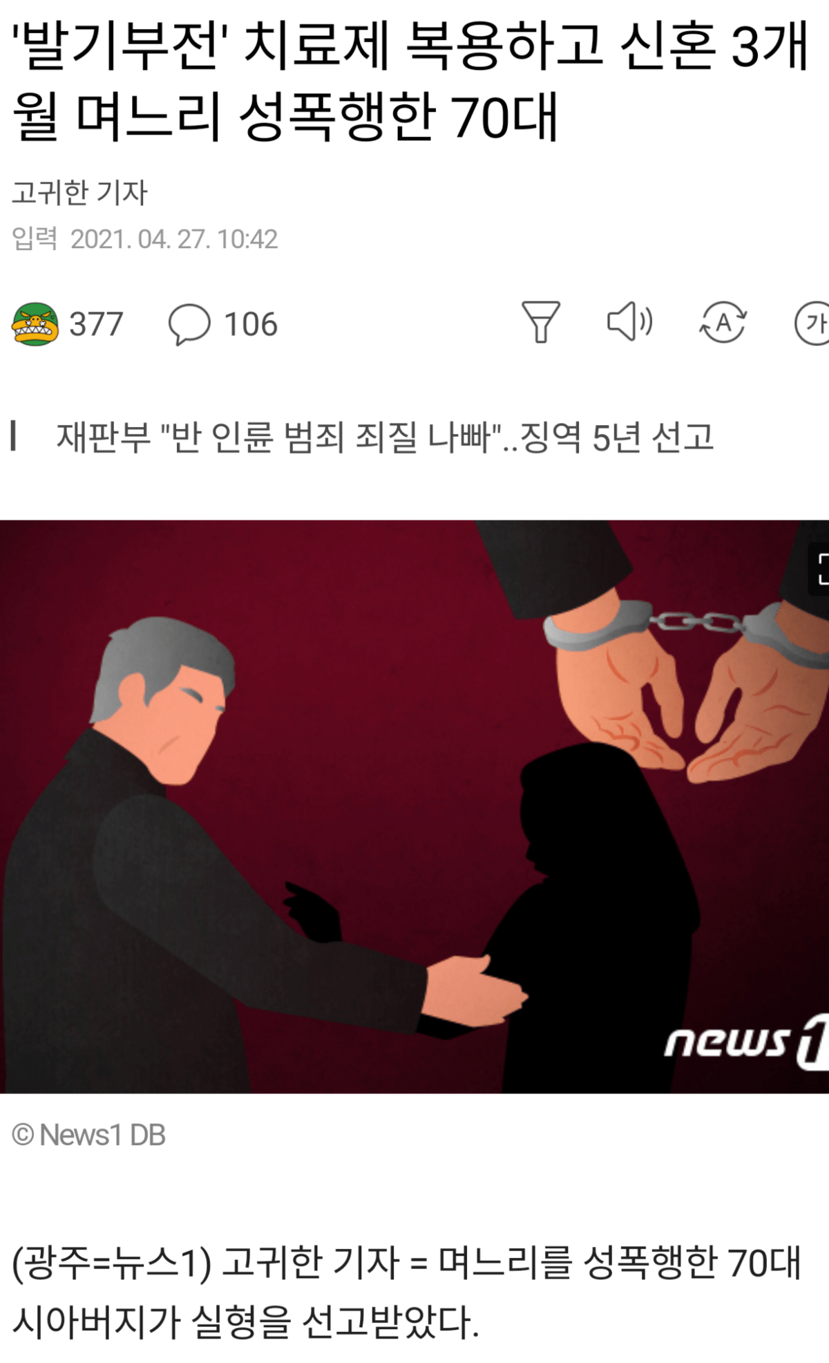  비아그라 복용하고 신혼 3개월 며느리 성폭행