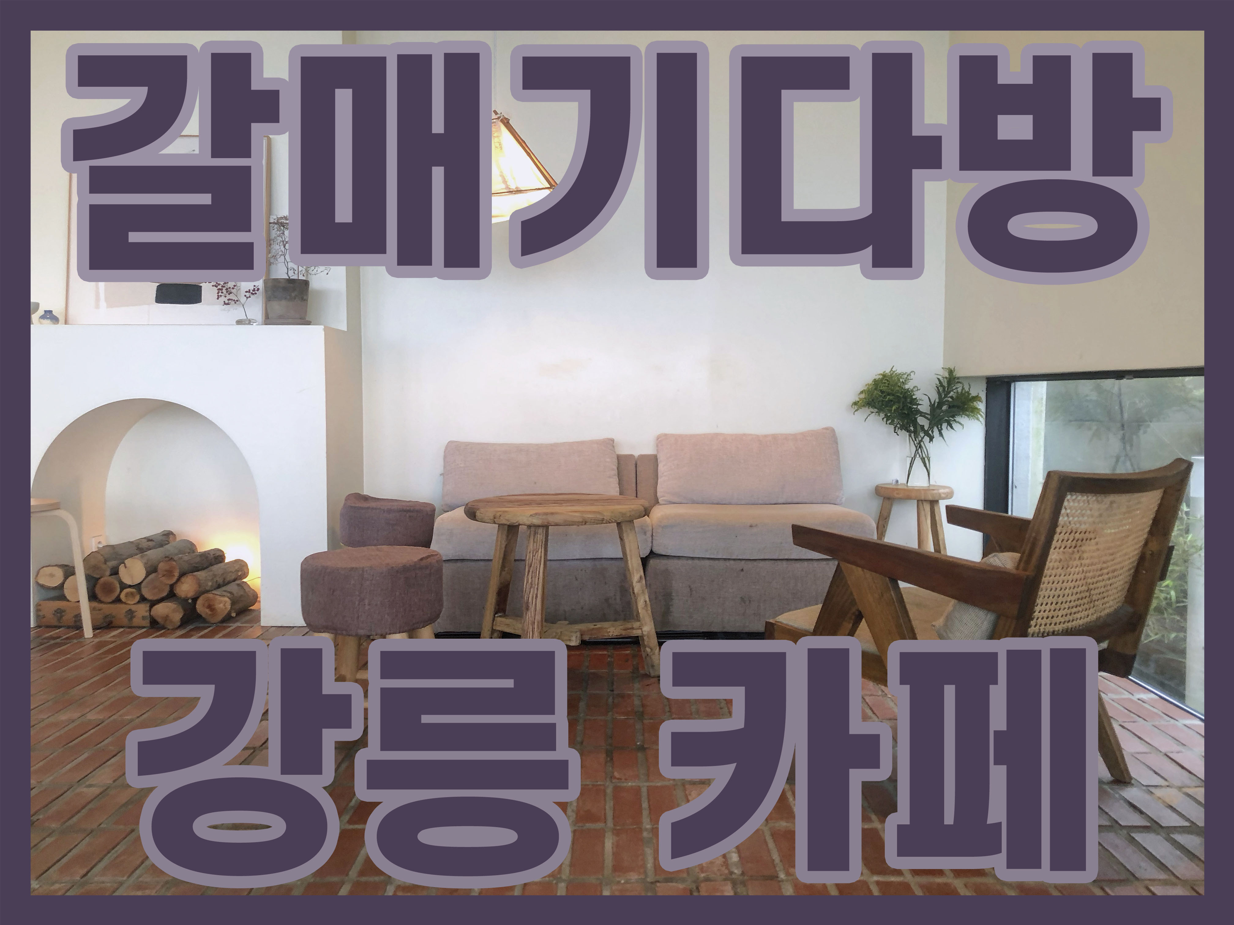  [강릉 카페] 주문진 인근 카페 '갈매기다방'