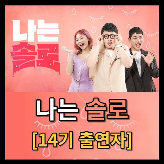 나는 솔로이다 14th 로고
