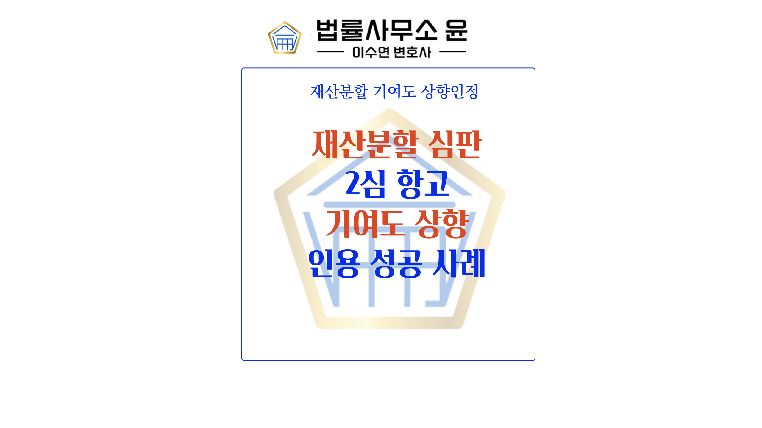  재산분할 2심에서 기여도 상향 인정 성공사례