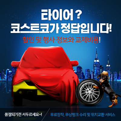 코스트코 타이어 행사 및 할인, 교체방법
