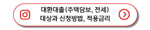 대환대출(담보대출, 전세) 대상과 신청방법 및 적용금리