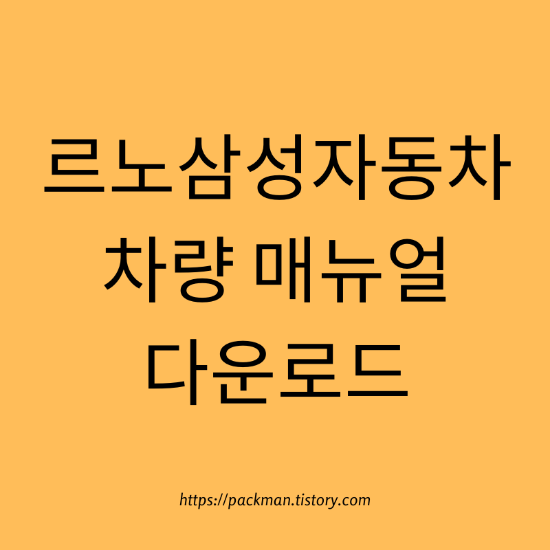  르노삼성 차량 매뉴얼 manual 다운로드 SM3 XM3 SM5 SM6 SM7 QM3 QM6
