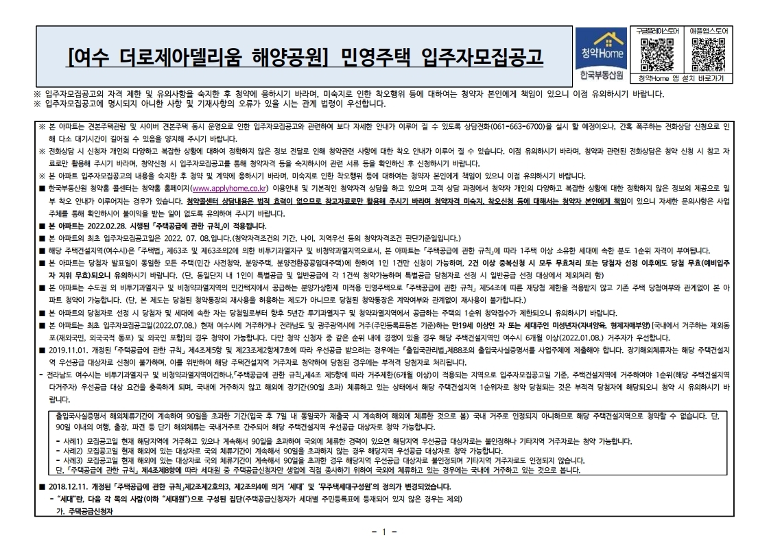  여수 더로제아델리움 해양공원 입주자 모집 공고문
