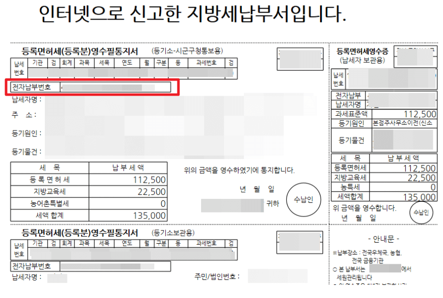 [공지] 이택스, 위택스 등록면허세영수필확인서 납부확인서 15