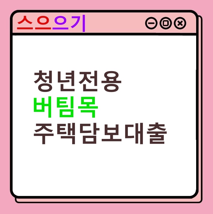  청년전용 버팀목 전세자금대출 대상 및 금리, 신청방법