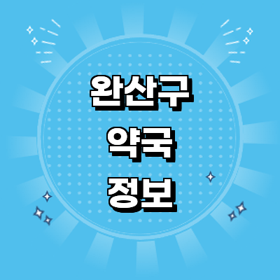 전주 완산구 약국