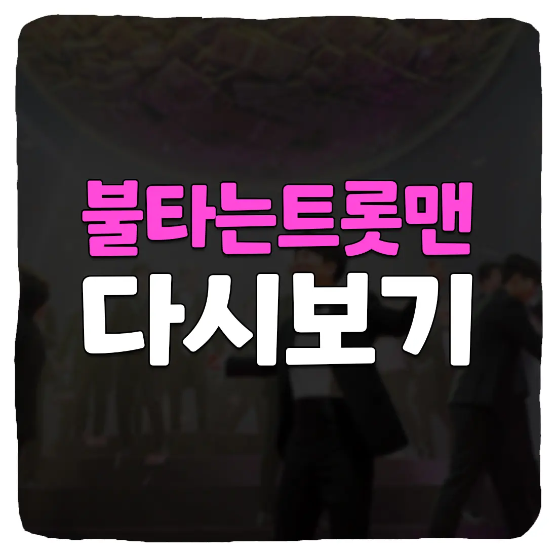  불타는 트롯맨 무료 다시보기 방법
