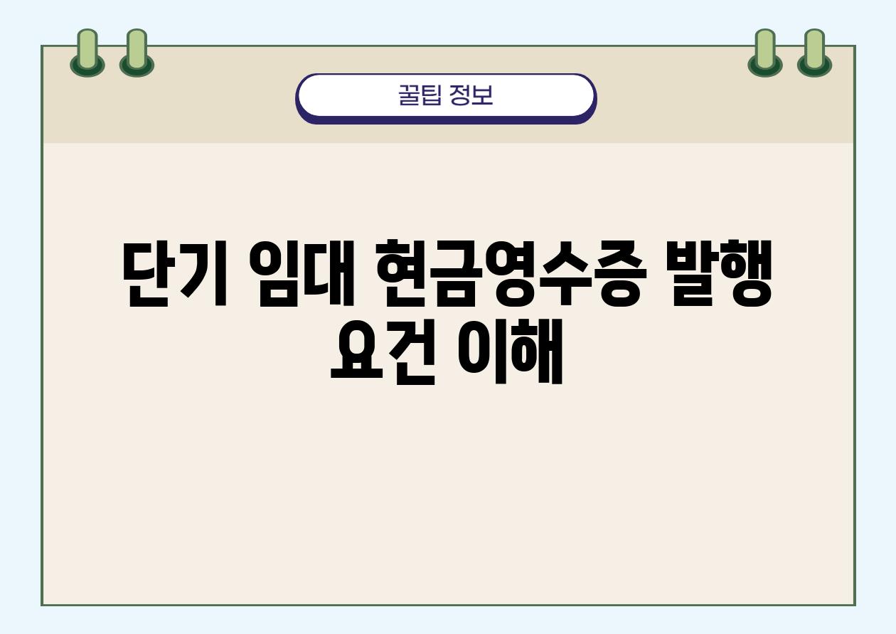 단기 임대 현금영수증 발행 조건 이해