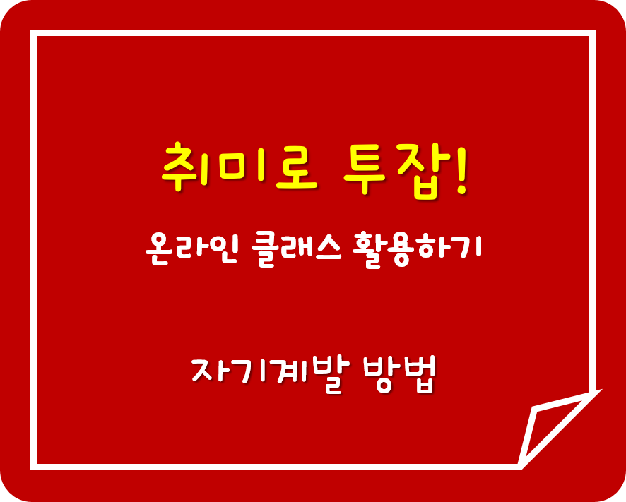 집콕하면서 투잡 강의 듣기! 온라인 플랫폼 7가지