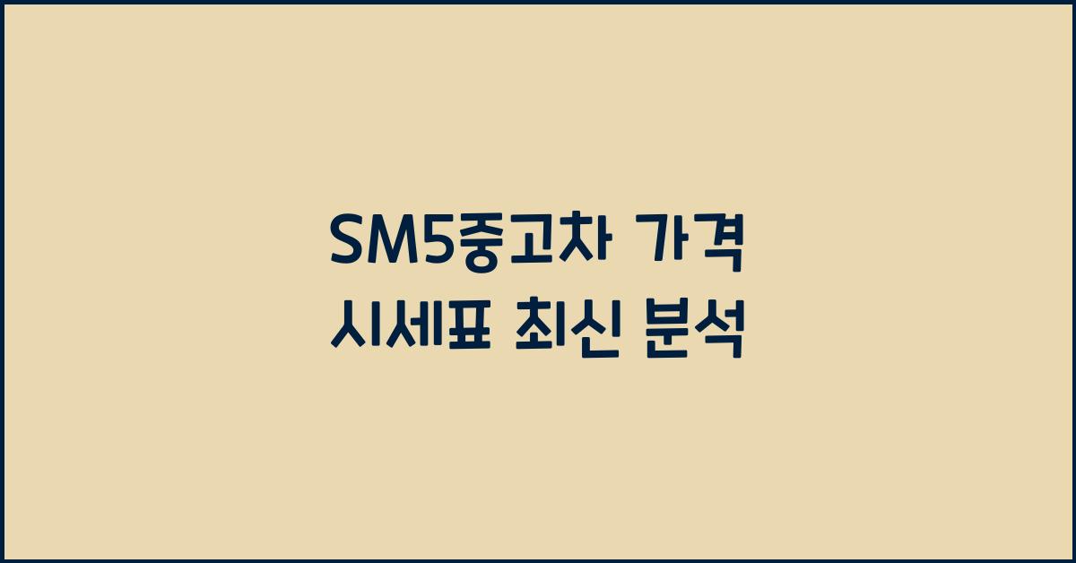 sm5중고차 가격 시세표
