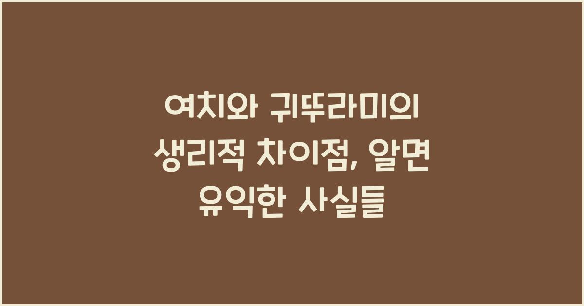 여치와 귀뚜라미의 생리적 차이점