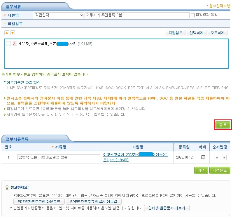 채무자-주민등록초본-파일첨부-후-등록-버튼-클릭