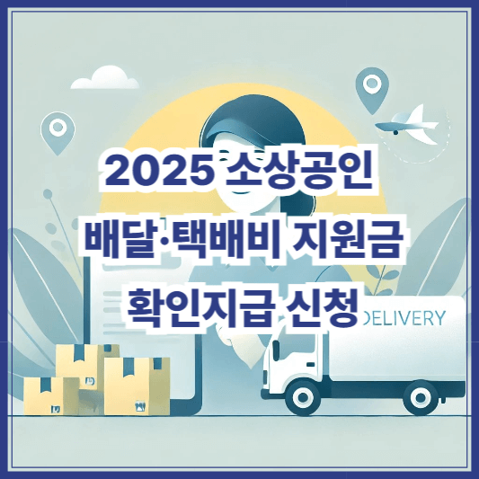 2025 소상공인 배달·택배비 지원금 신청 방법 – 확인지급 조건 총정리