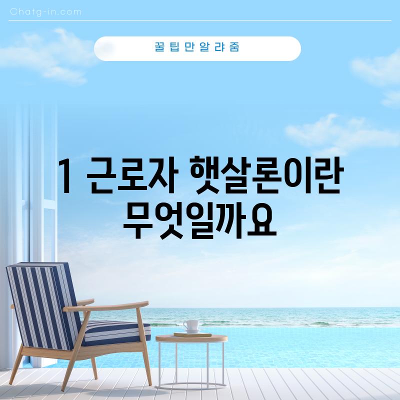 1. 근로자 햇살론이란 무엇일까요?