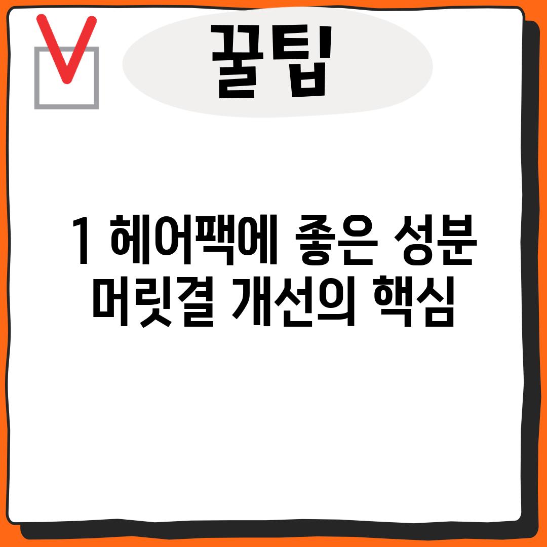 1. 헤어팩에 좋은 성분:  머릿결 개선의 핵심!