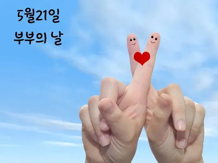 부부의 날