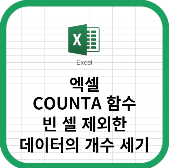 엑셀 COUNTA 함수 빈 셀 제외한 데이터의 개수 세기