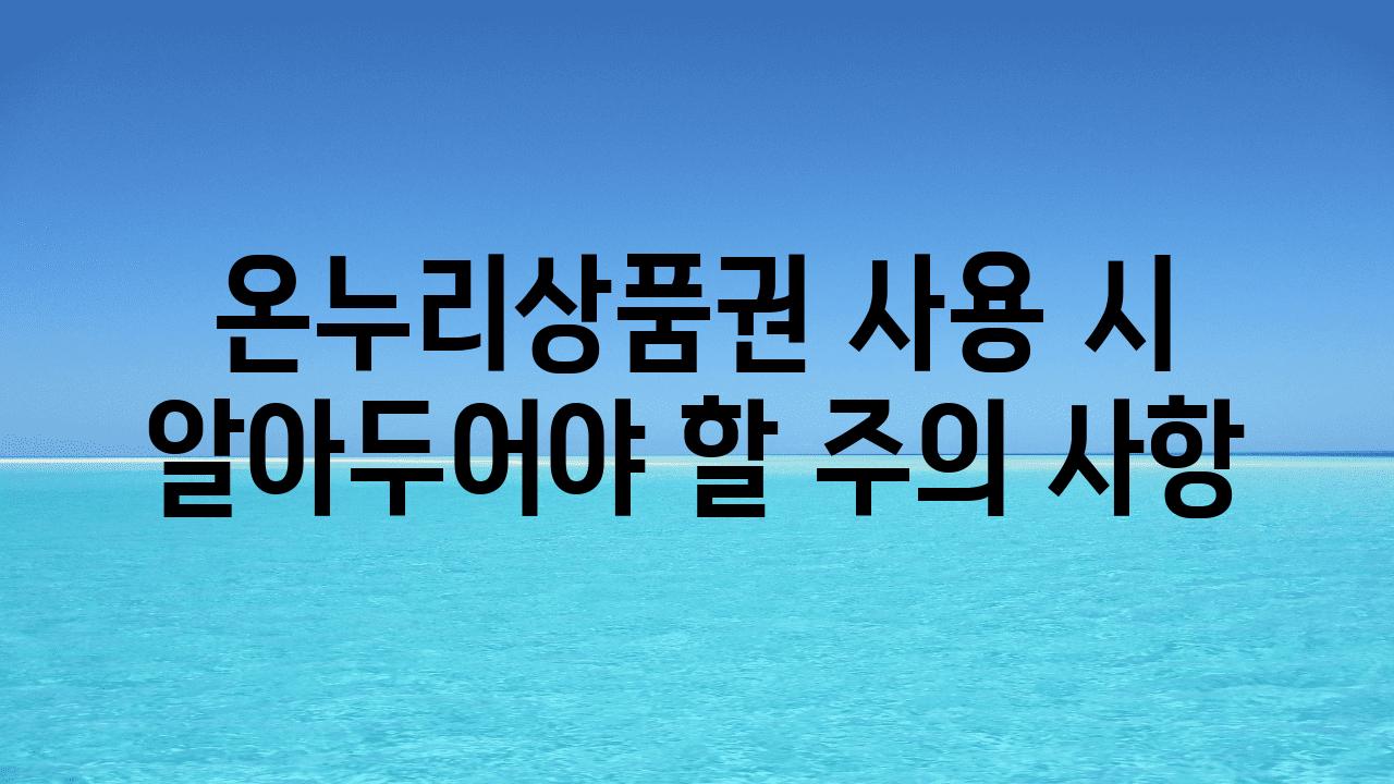 온누리제품권 사용 시 알아두어야 할 주의 사항