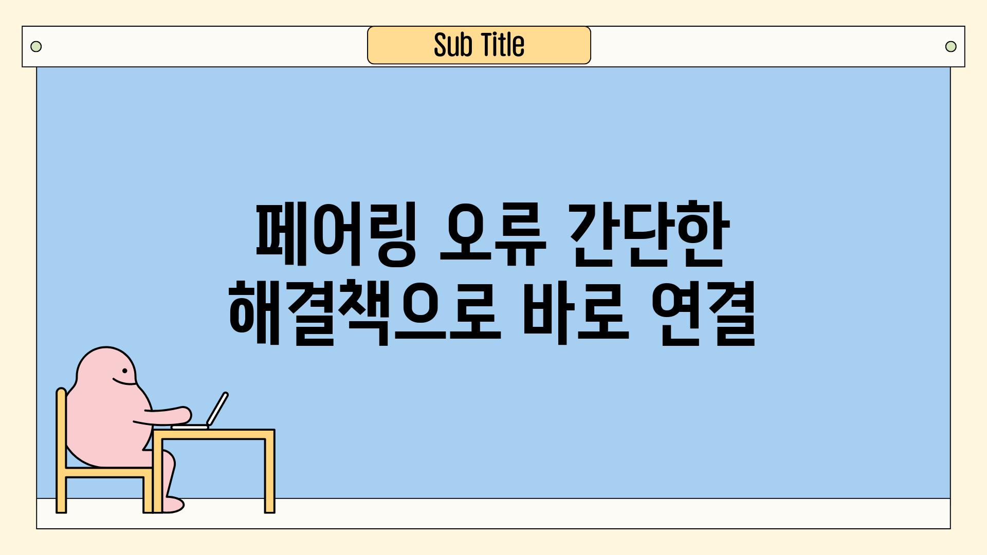 페어링 오류 간단한 해결책으로 바로 연결