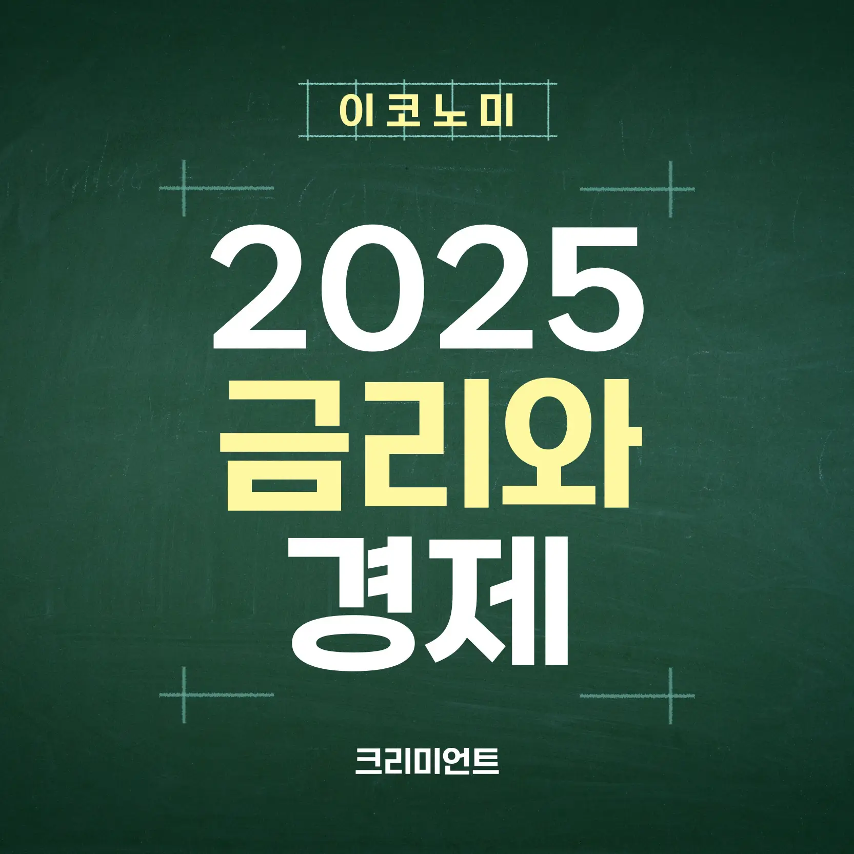 금리 경제 자산 영향