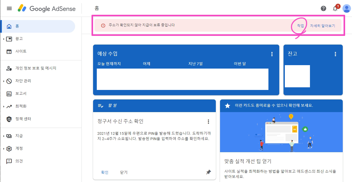 구글애드센스-핀번호-등록-주소가 확인되지 않아 지급이 보류 중입니다.