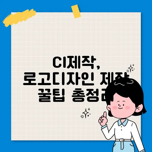 CI제작, 로고디자인 제작 꿀팁 총정리
