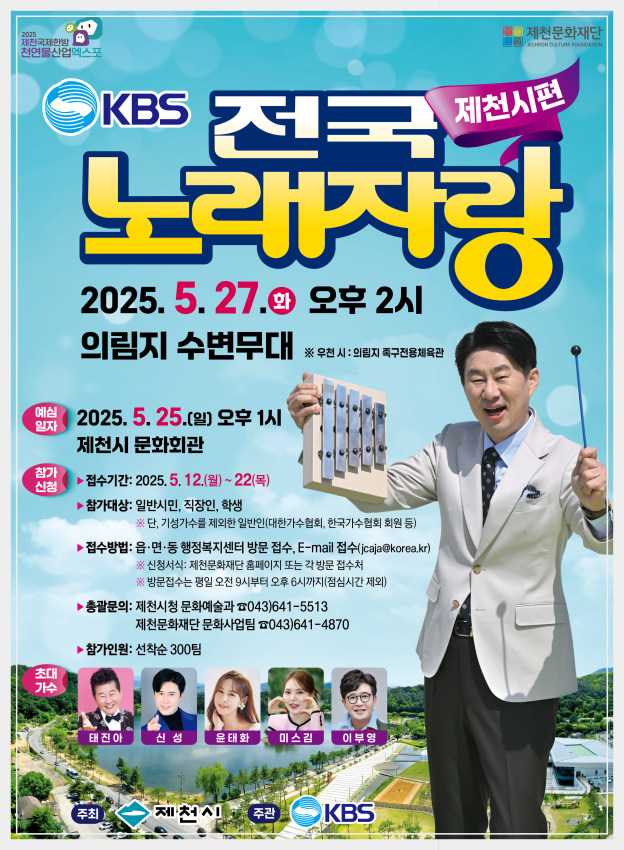 2025 전국노래자랑 충청북도 제천시 편 알아보기